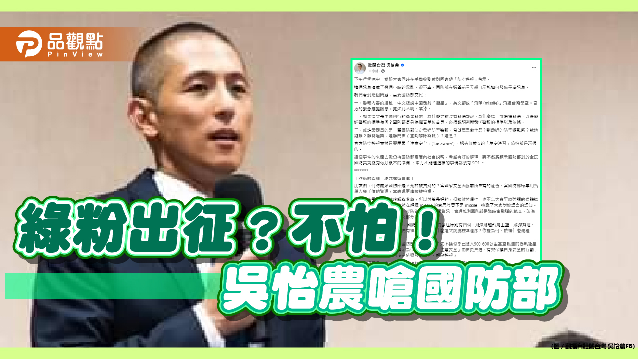 國家級烏龍簡訊連發-吳怡農批“掉漆”-嗆國防部「不允許被質疑？」