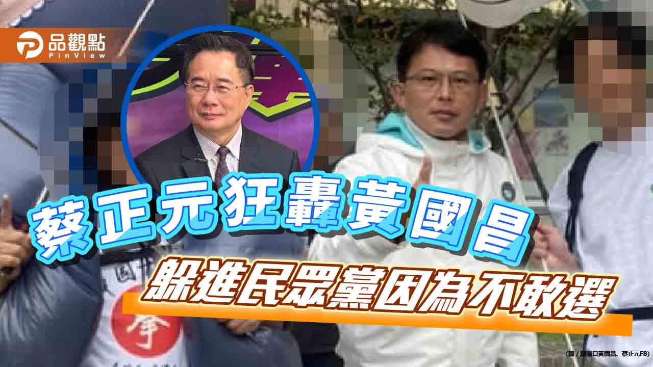 蔡正元痛批黃國昌大小想通吃，王婉諭則批想攀部長大位