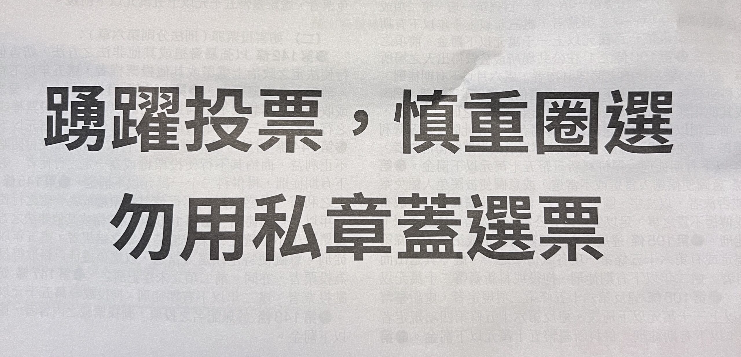 選舉亂象！-撕票、亂貼標語、講手機、拍選票-違反選罷法最高罰30萬！