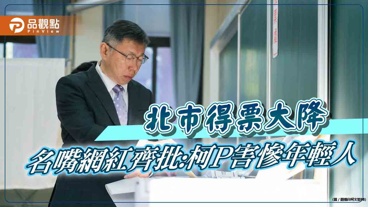 名嘴網紅齊批柯，假民調騙年輕人陷生活困境