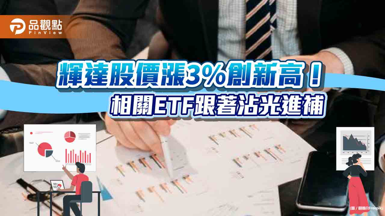 輝達股價創新高！今年以來大漲17%　這些etf都有佈局
