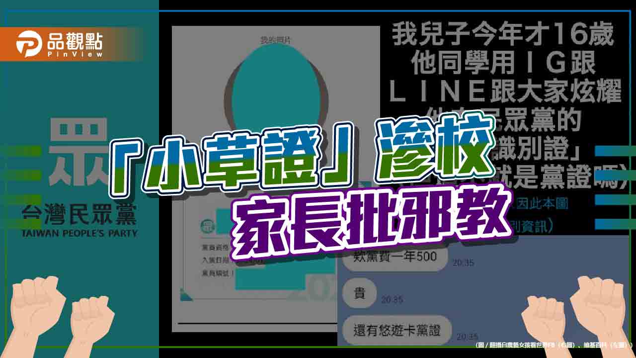 「關鍵少數」拿翹？「小草證」現校園、挾龍頭脅藍綠-網轟：假民調又造神