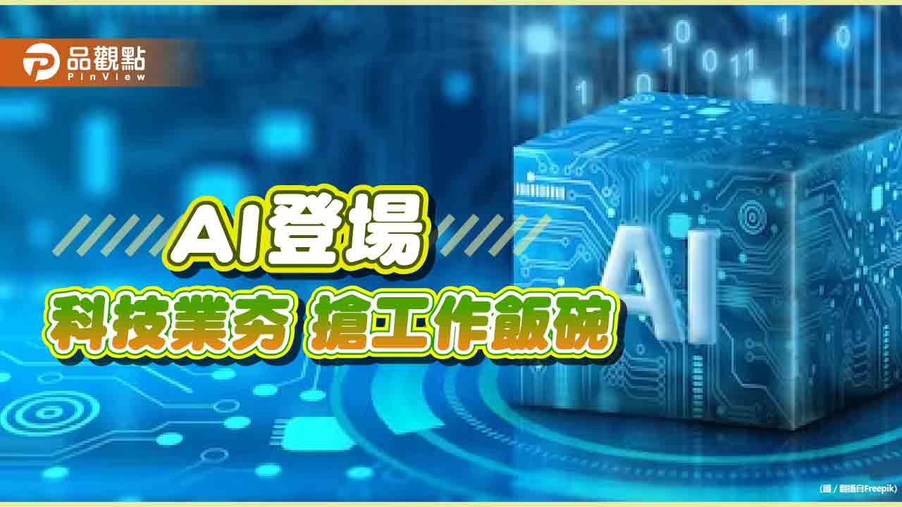 取代未來人力！ai手機、app吸睛-科技業恐持續裁員