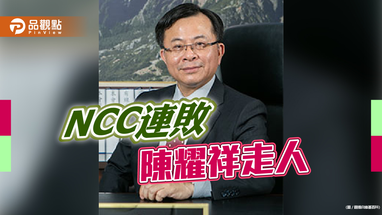 任內屢爆爭議-中天案ncc連敗-陳耀祥：將回校任教