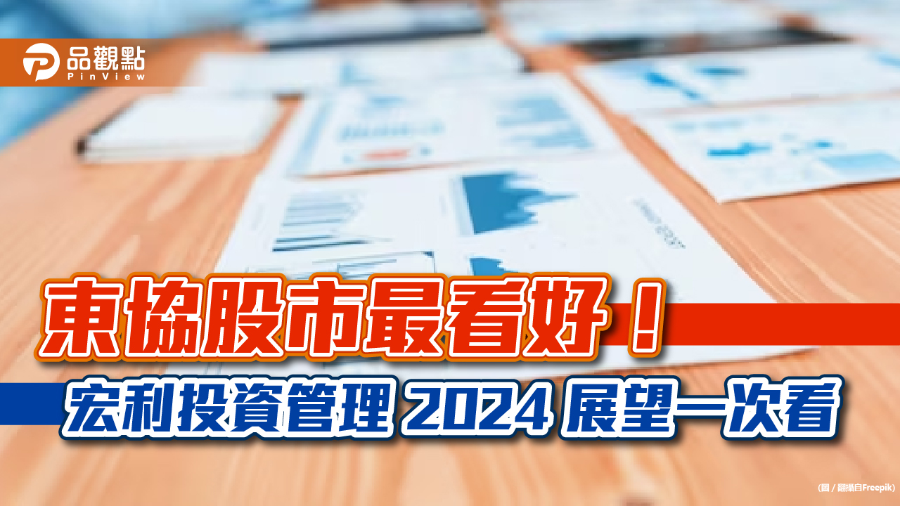 宏利投資管理-2024-展望！看好亞洲美元債券　東協優選這3國股市