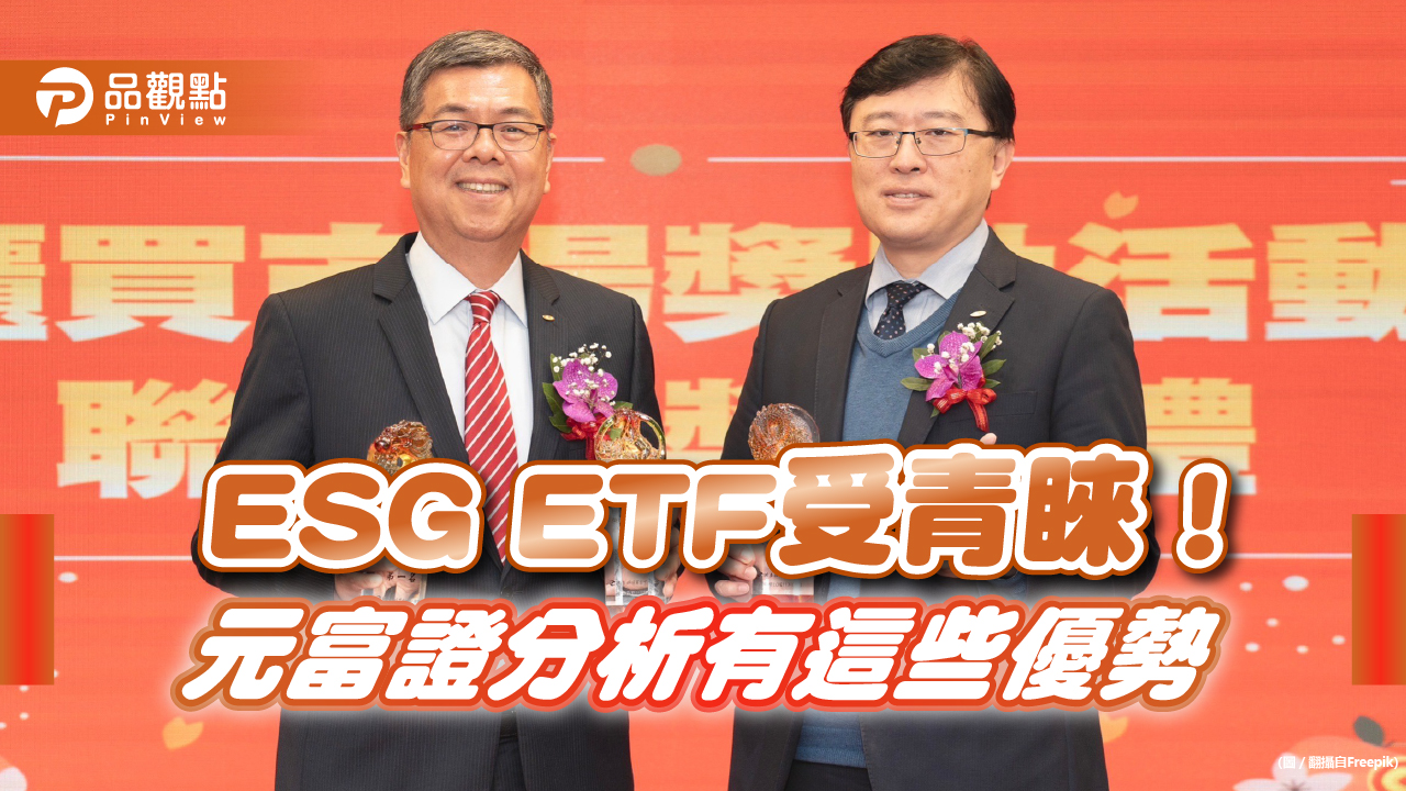 esg-etf熱度升溫！元富證搶攻商機　奪櫃買市場交易競賽「三冠王」