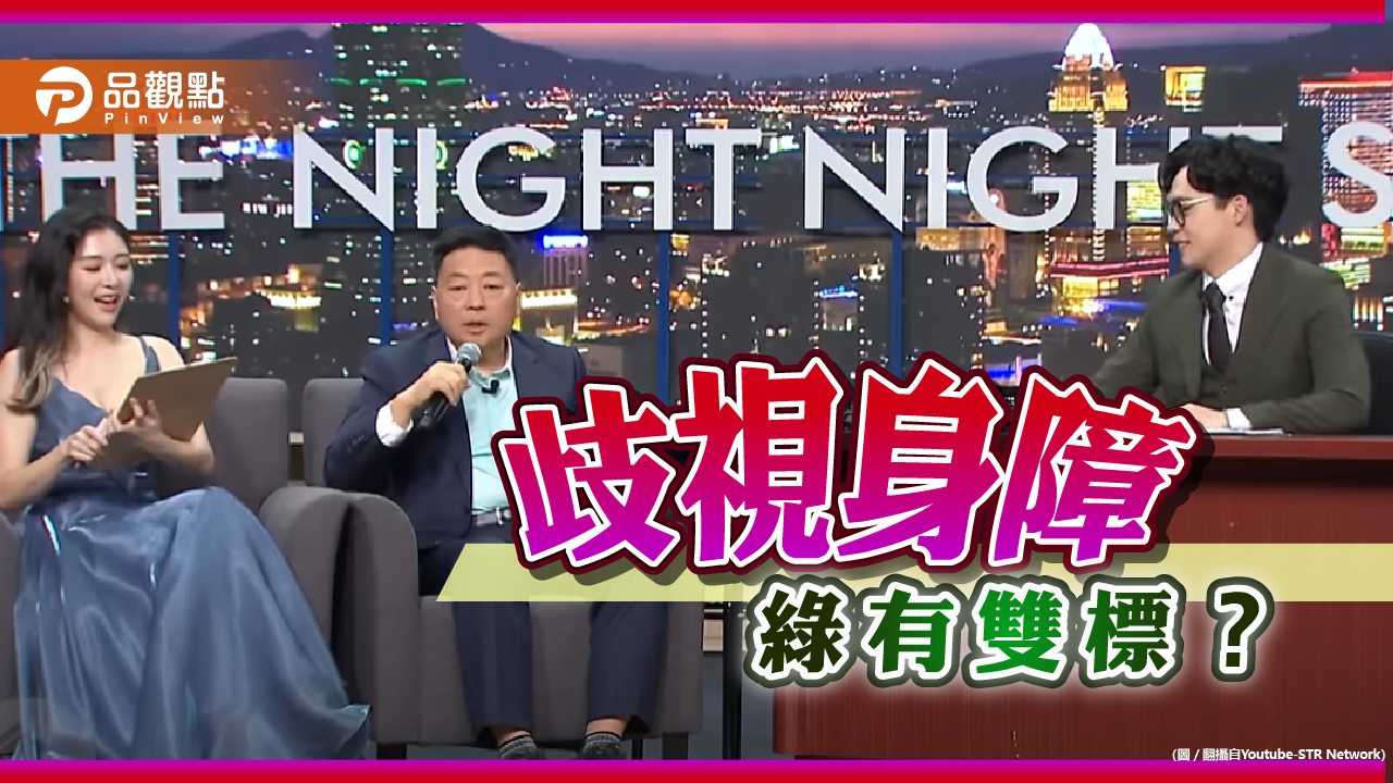 夜夜秀炎上-網紅醫師批民進黨雙標-王志安：自由社會難暢言
