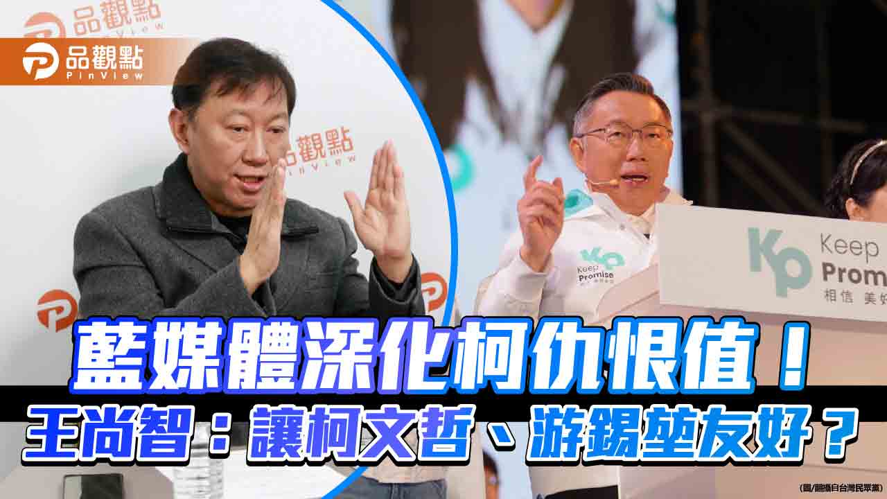 藍媒體深化柯仇恨值！王尚智：讓柯文哲、游錫堃友好？