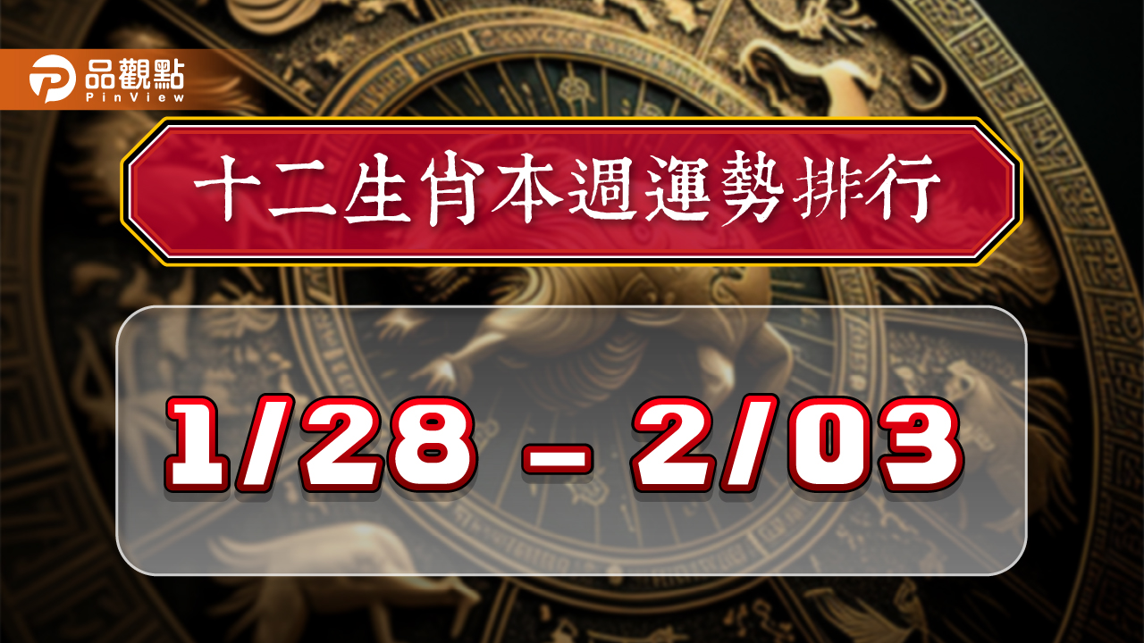 2024年12生肖每週運勢排行1/28-2/3