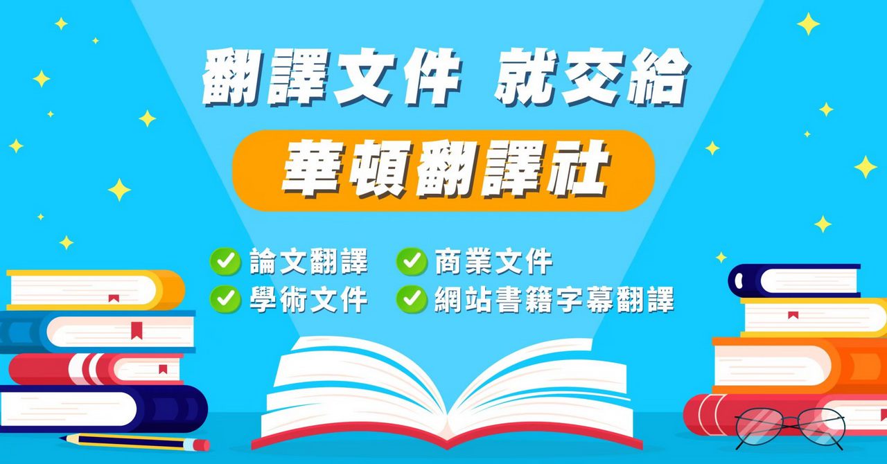 華頓翻譯堅持文字的質感與美感　讓網路翻譯軟體難取代 - 早安台灣新聞 | Morning Taiwan News