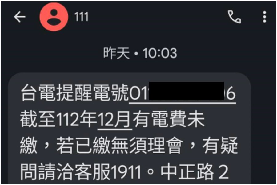 防冒名簡訊詐騙！　今年起台電「未繳提醒」只用111短碼 - 早安台灣新聞 | Morning Taiwan News