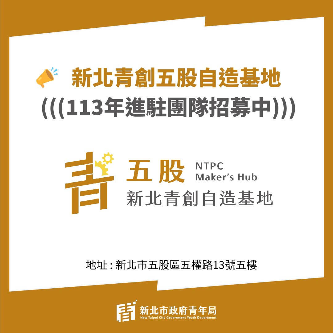 Maker 召集令 新北青創五股自造基地 113 年度進駐團隊招募中 - 早安台灣新聞 | Morning Taiwan News