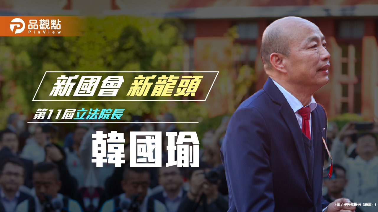 韓國瑜贏了！當選新任立法院長