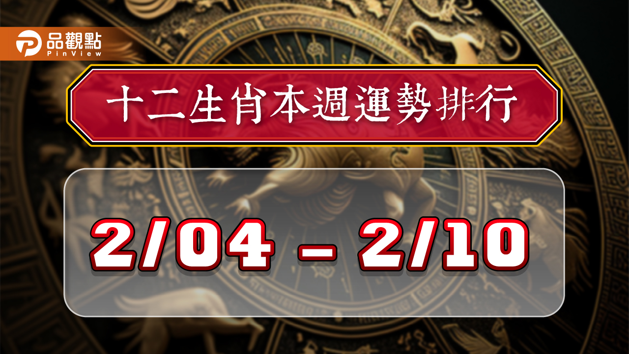 2024年12生肖每週運勢排行2/4-2/10