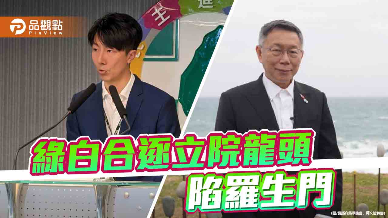 立院龍頭風波未歇　綠白互控說謊！民進黨打臉還原真相