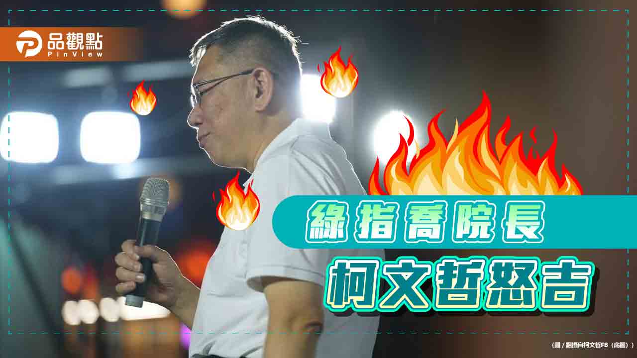 遭爆主動致電綠大老挺珊珊？柯文哲怒嗆謊言要告