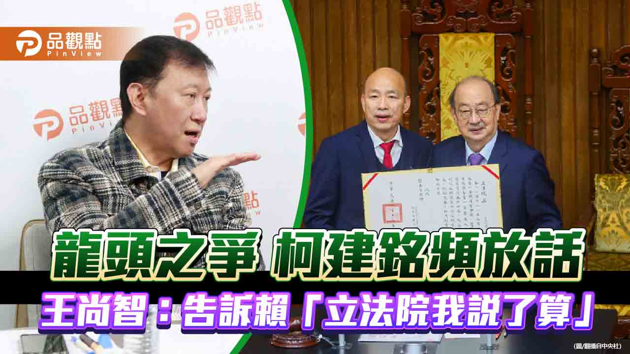 龍頭之爭-柯建銘頻放話-王尚智：告訴賴「立法院我說了算」」