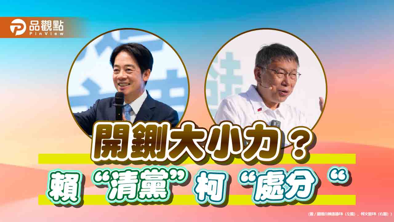 民進黨清黨！開除周榆修等50人-柯文哲處理廢票僅「處分」？