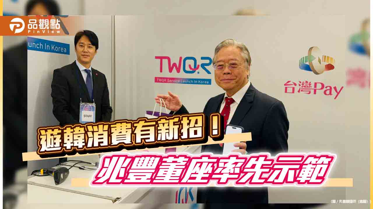 免換現金直衝韓國！twqr享15%回饋　還有這招可省海外交易手續費