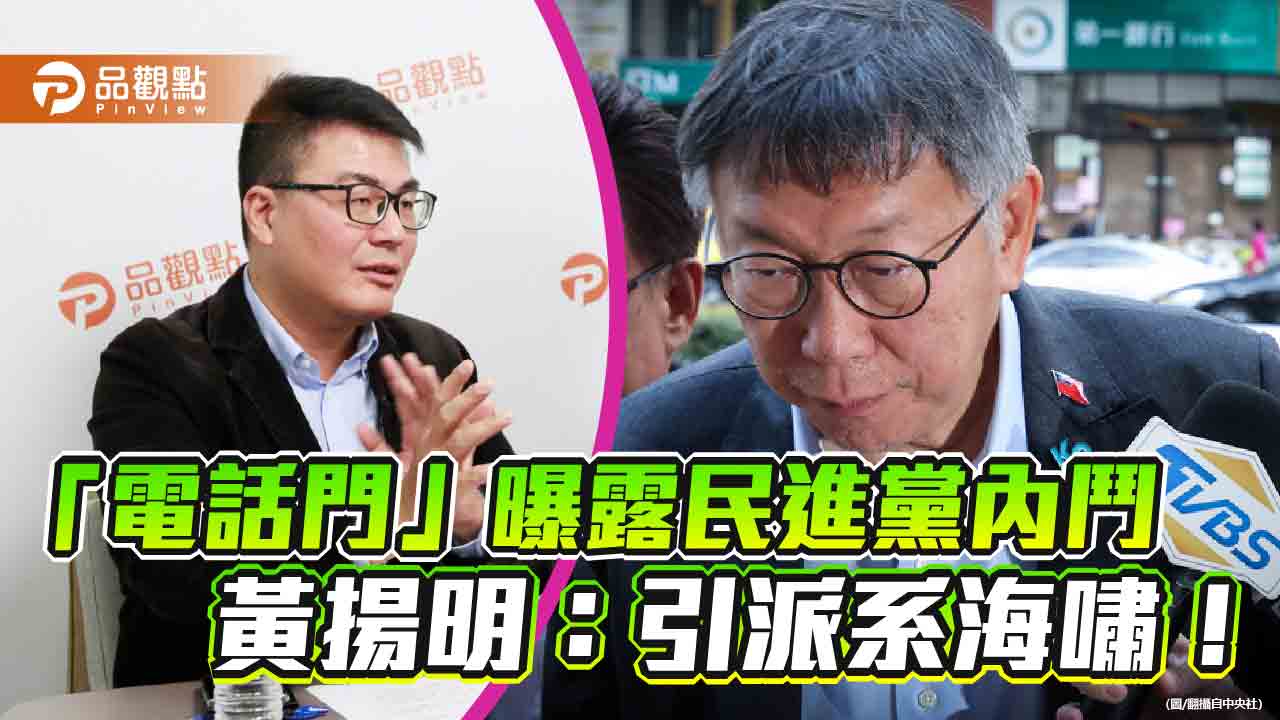 「電話門」曝露民進黨內鬥-黃揚明：引派系海嘯！