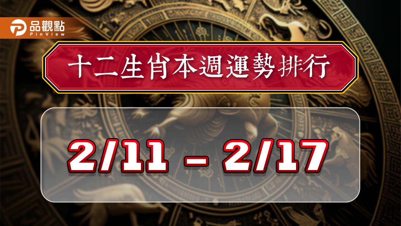 2024年12生肖每週運勢排行2/11-2/17