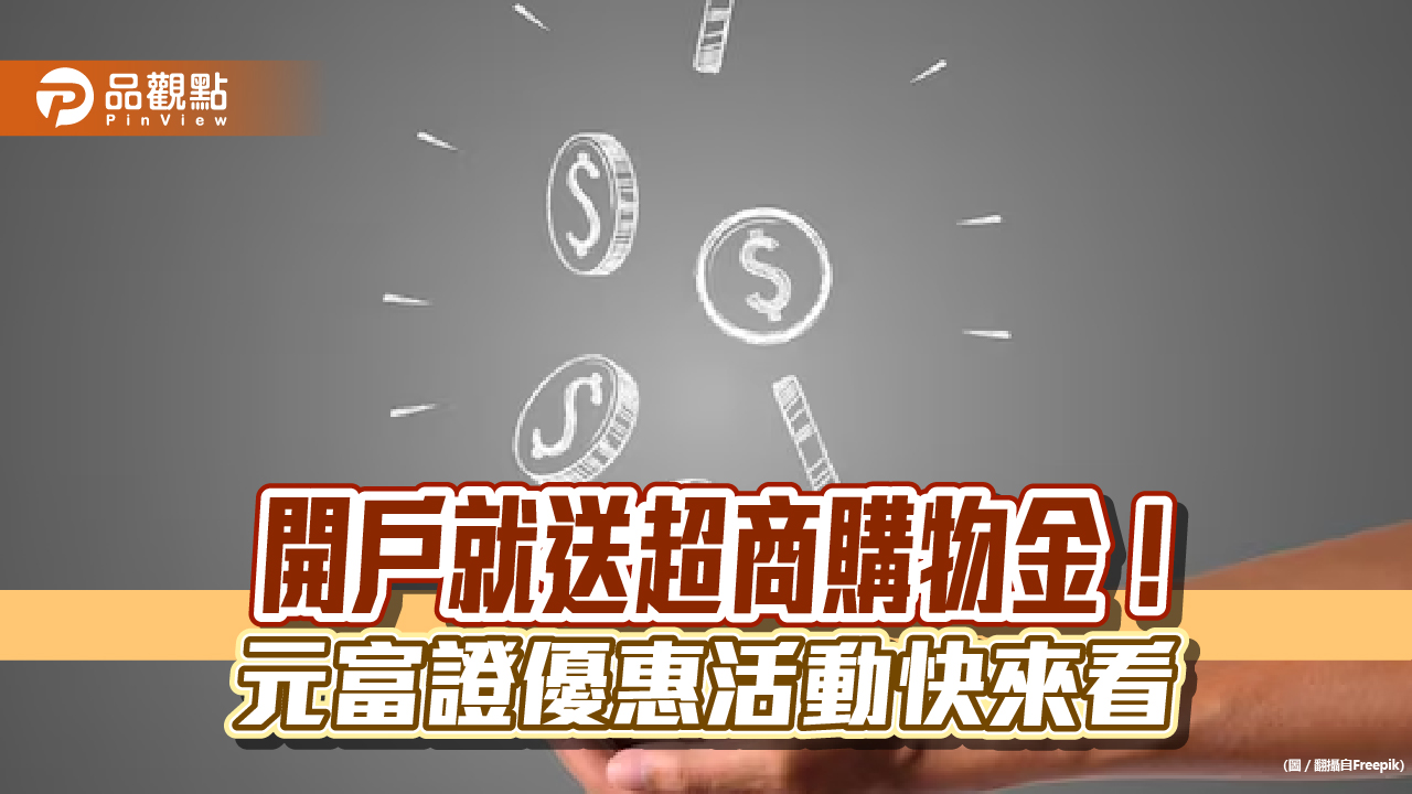 元富證開戶送購物金400元！另有校園金融教育贊助　大專社團、系所快來申請