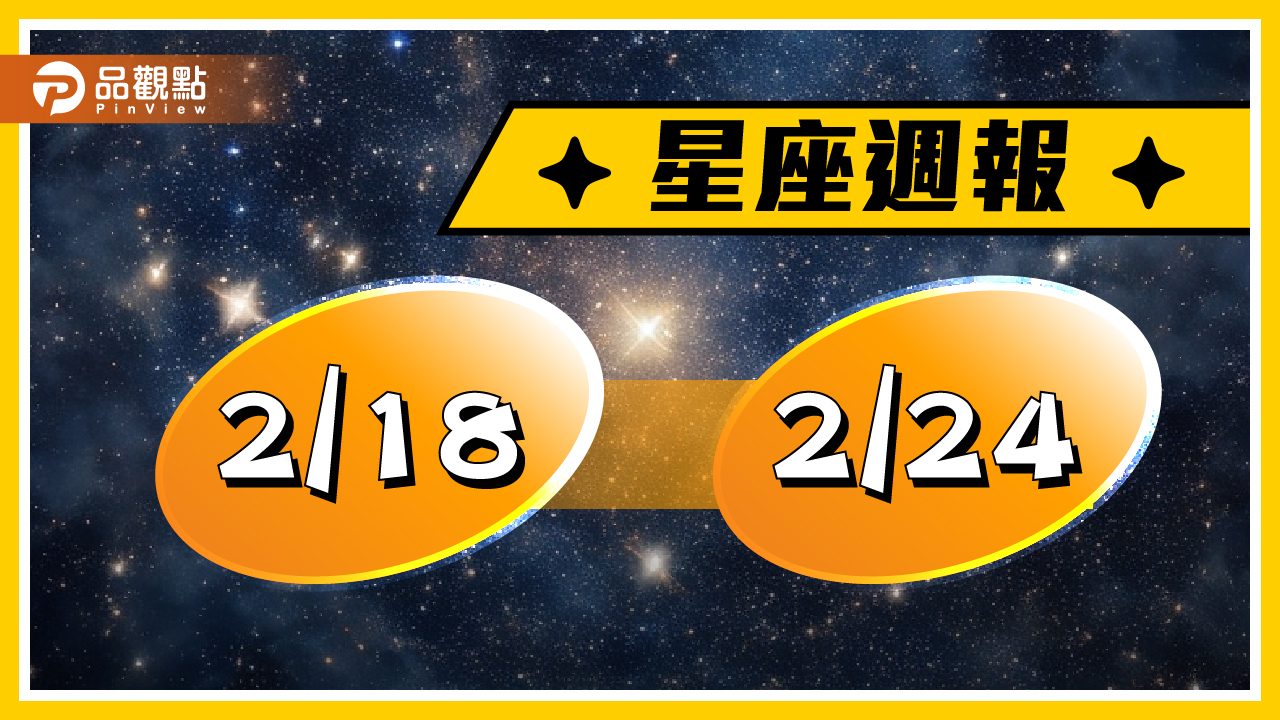 2/18-2/24星座周運(參考星座:上升星座)