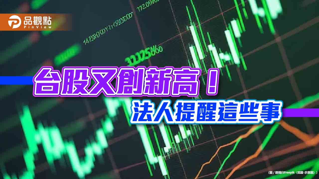 台股創歷史新高18756！00919也填息創新高　法人：市場押寶輝達財報報喜