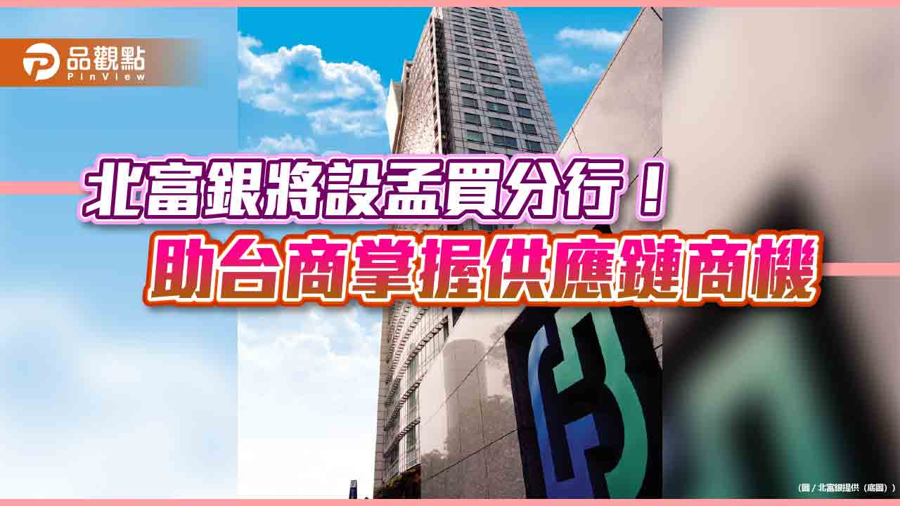 前進印度！北富銀獲准申設孟買分行　南亞首佈海外據點