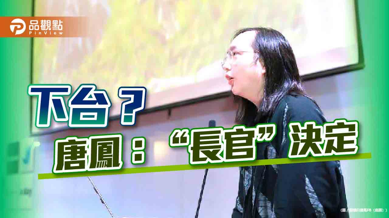 唐鳳遭逼宮-去留丟「長官決定」-網譏：520後誰你長官？