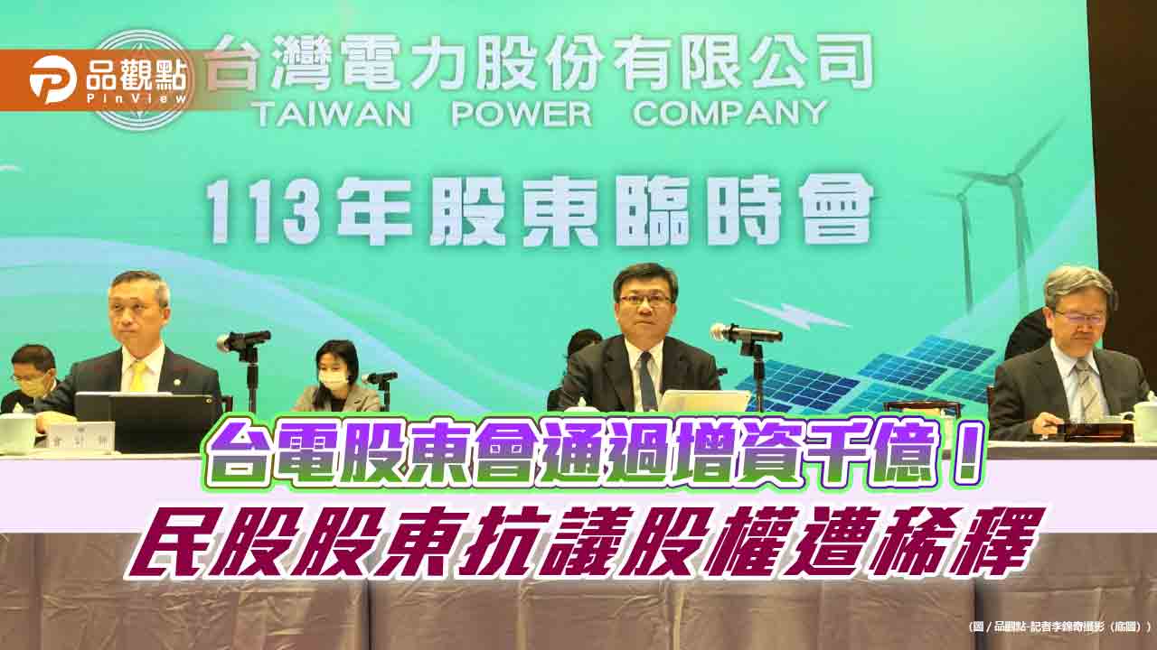 台電股東會通過私募1001億增資計畫！經濟部全認了　民股抗議稀釋股權