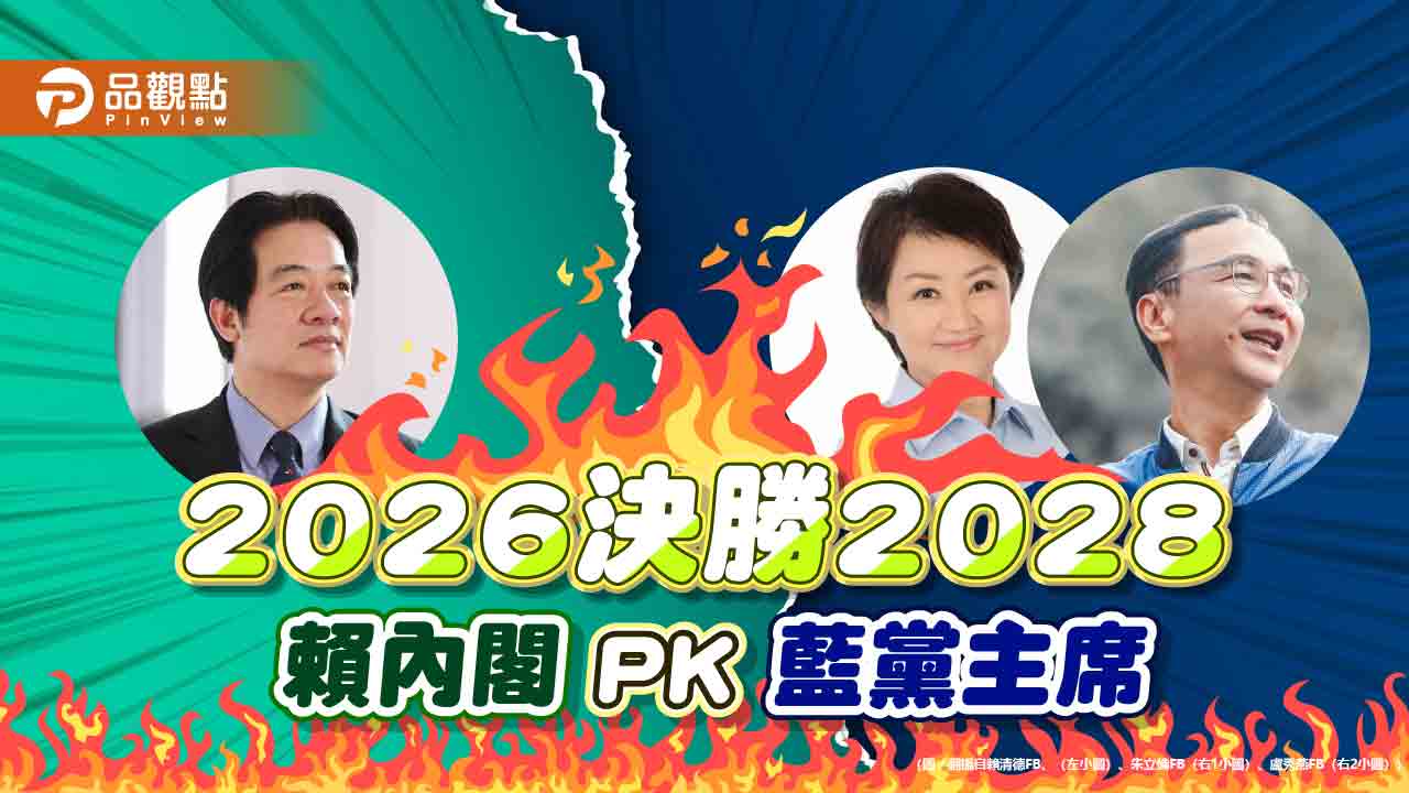 2026決勝關鍵！賴內閣施政-國民黨主席受關注