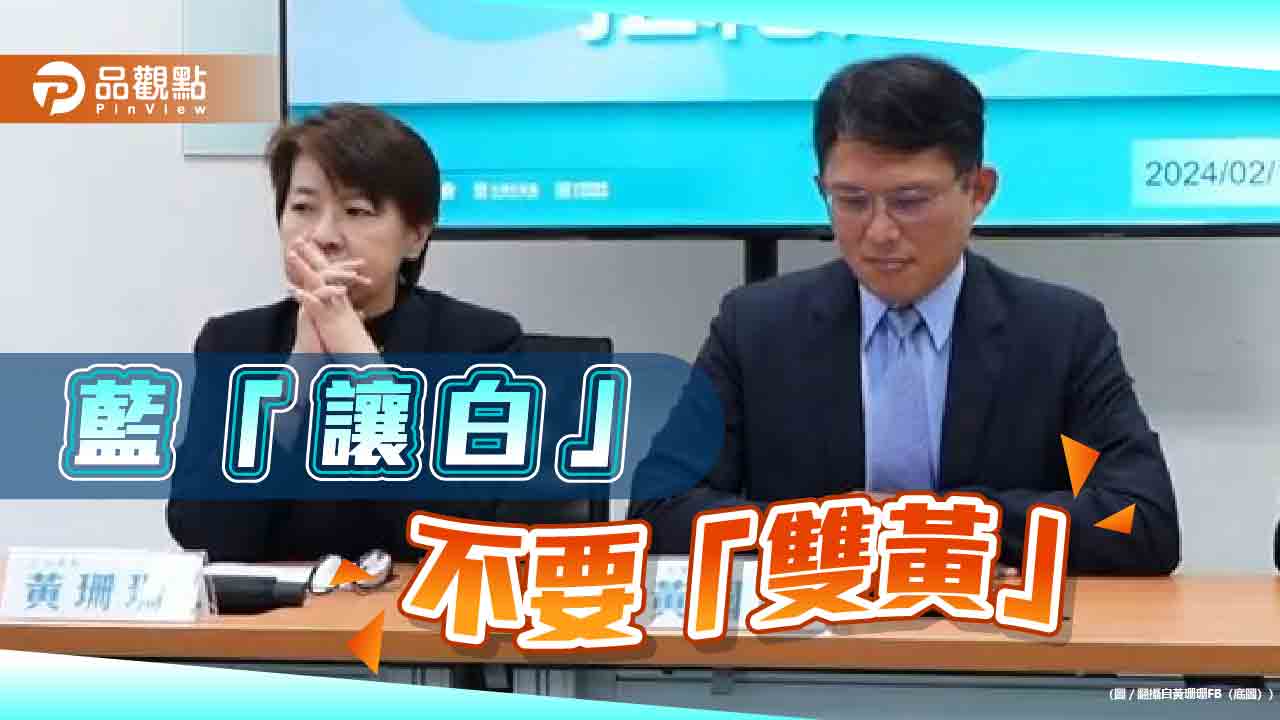 轉佈局雙北？傳藍召委拒「雙黃」黃國昌曝2026：台北交給黃珊珊