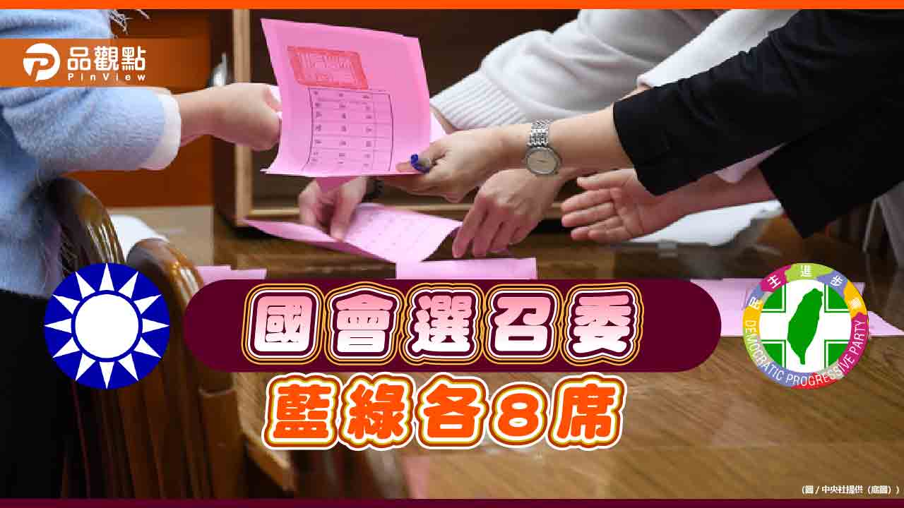 國會焦土對決？召委藍綠各8席-白營選邊態度曖昧