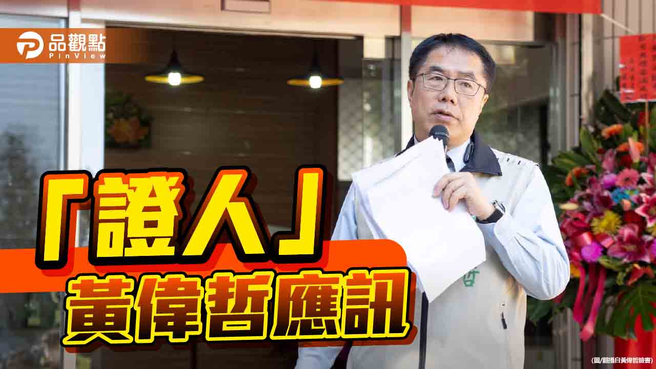 南檢查光電弊案　黃偉哲「證人」身分出庭！綠營黨團喊話「不要看見黑影就開槍」