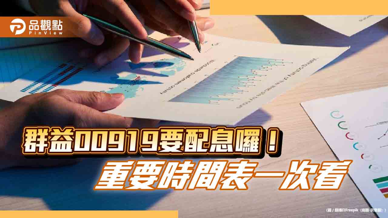 00919擬配息0.61元！連續4季年化配息率超過10%　想領息最晚這天買進