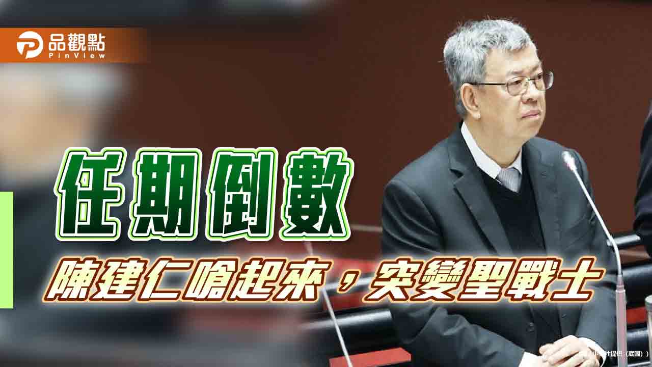 卸任前不裝了，陳建仁回嗆立委，啟動戰狼聖戰士模式