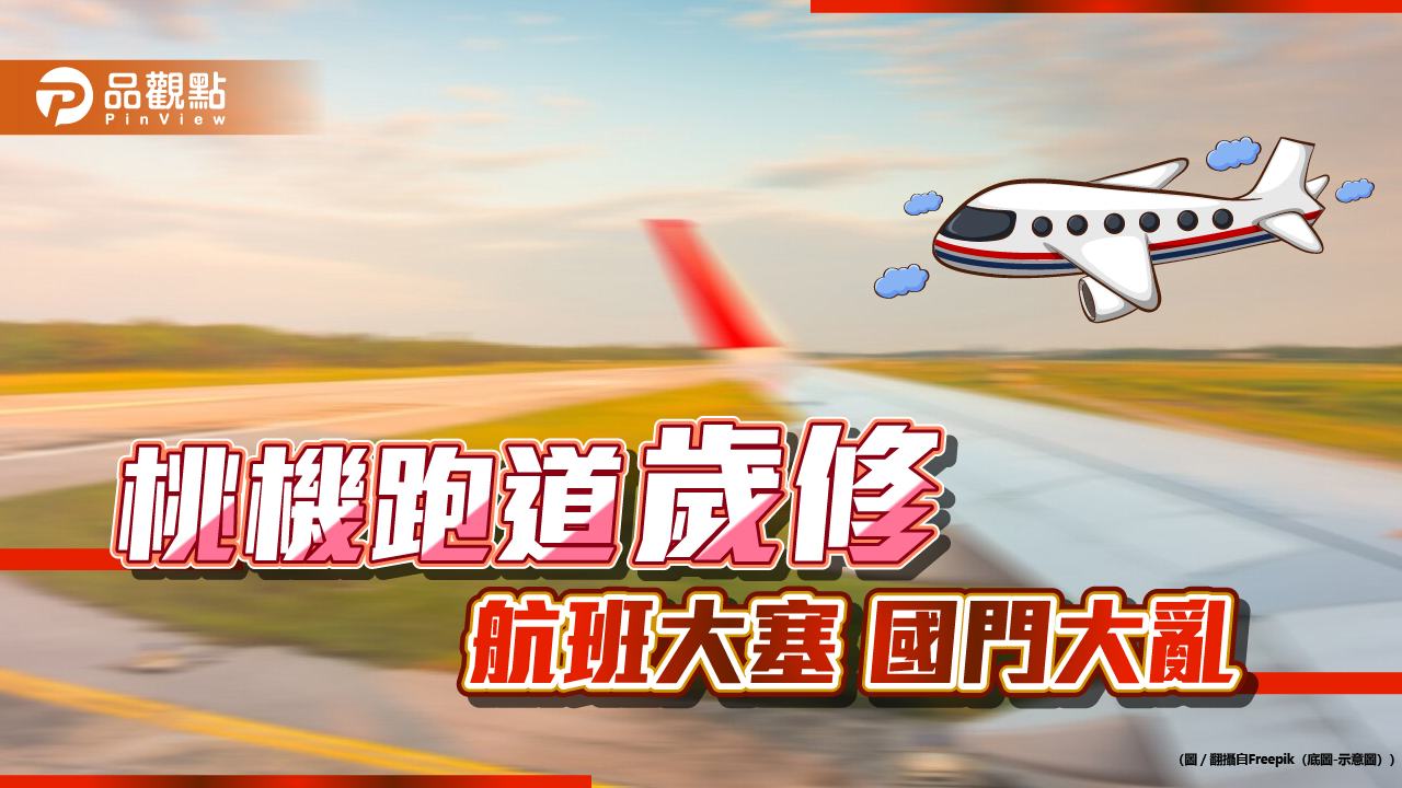 國門大亂！桃機跑道歲修關閉-旅客怒航班延誤行程-網問：航班公司問題大？