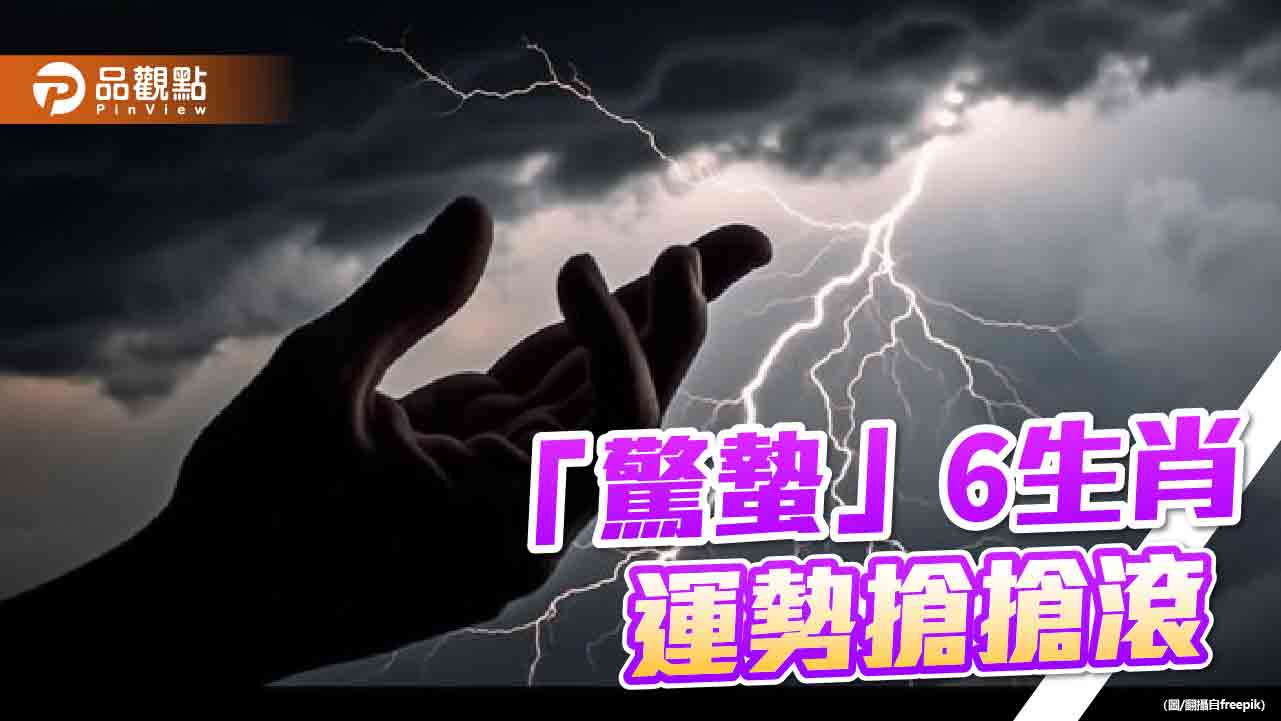 2024「驚蟄」到！-命理師：6生肖-震驚百里-強力吸粉