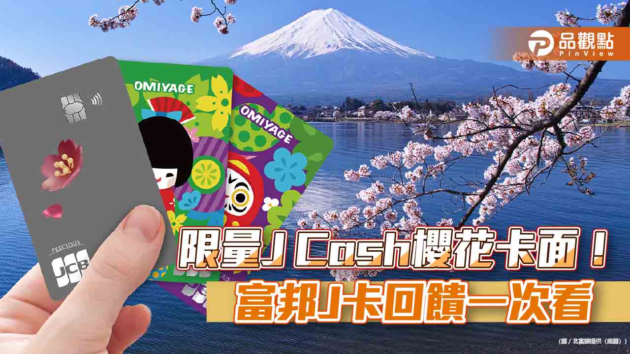 慶祝發卡200萬張！富邦j卡加碼推旅遊通路6%回饋　新戶滿額享免費機場接送