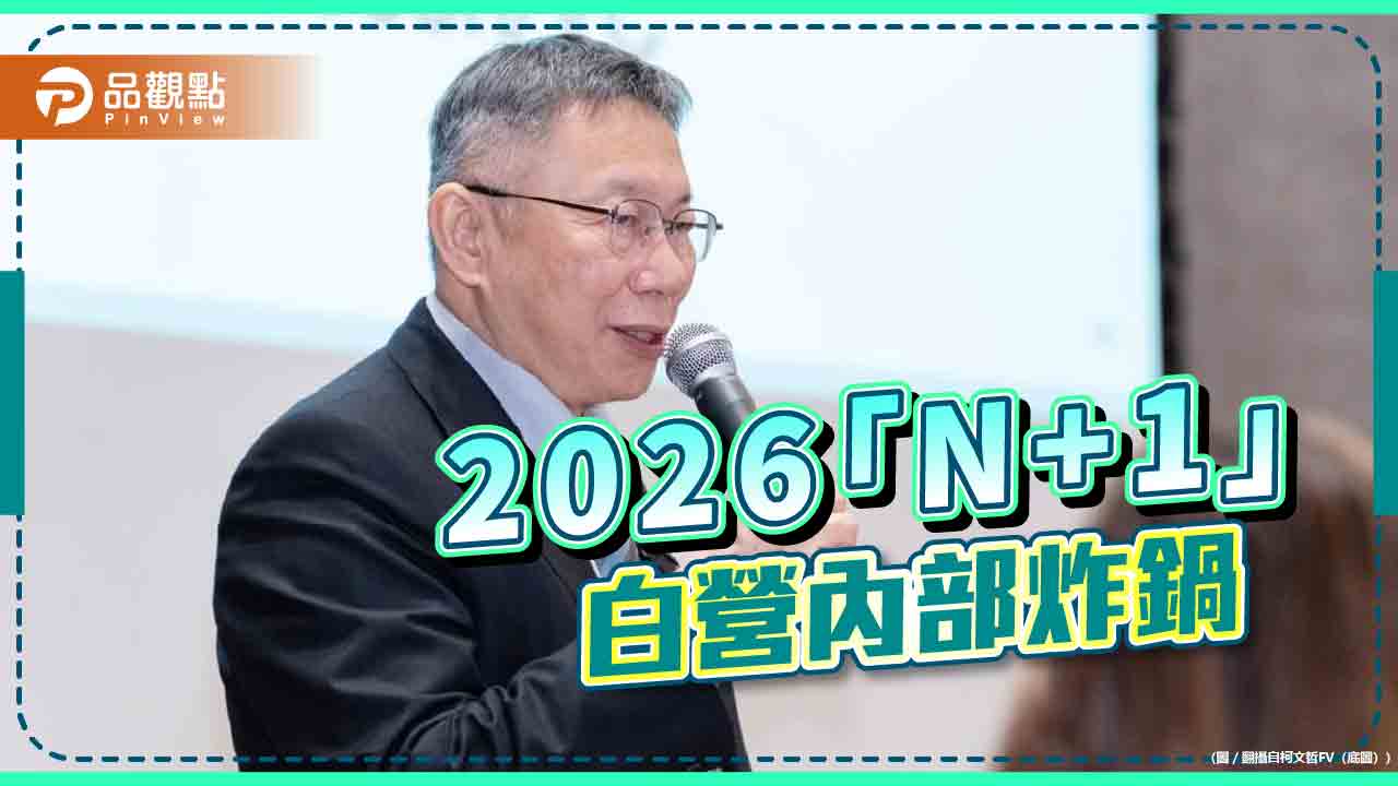 茶壺風暴！柯文哲喊「n+1」黨內炸鍋-網酸：2026還有空間?
