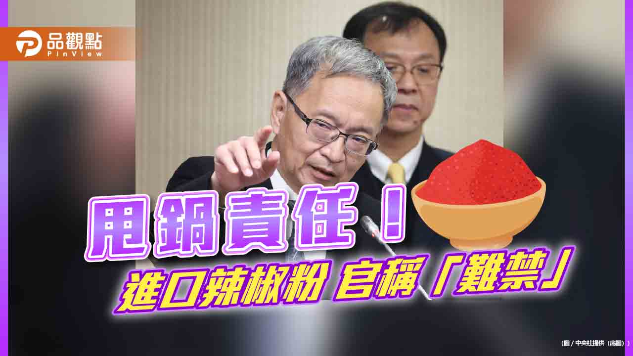 蘇丹紅風暴！薛瑞元稱「難禁」進口-網轟：把關才是問題