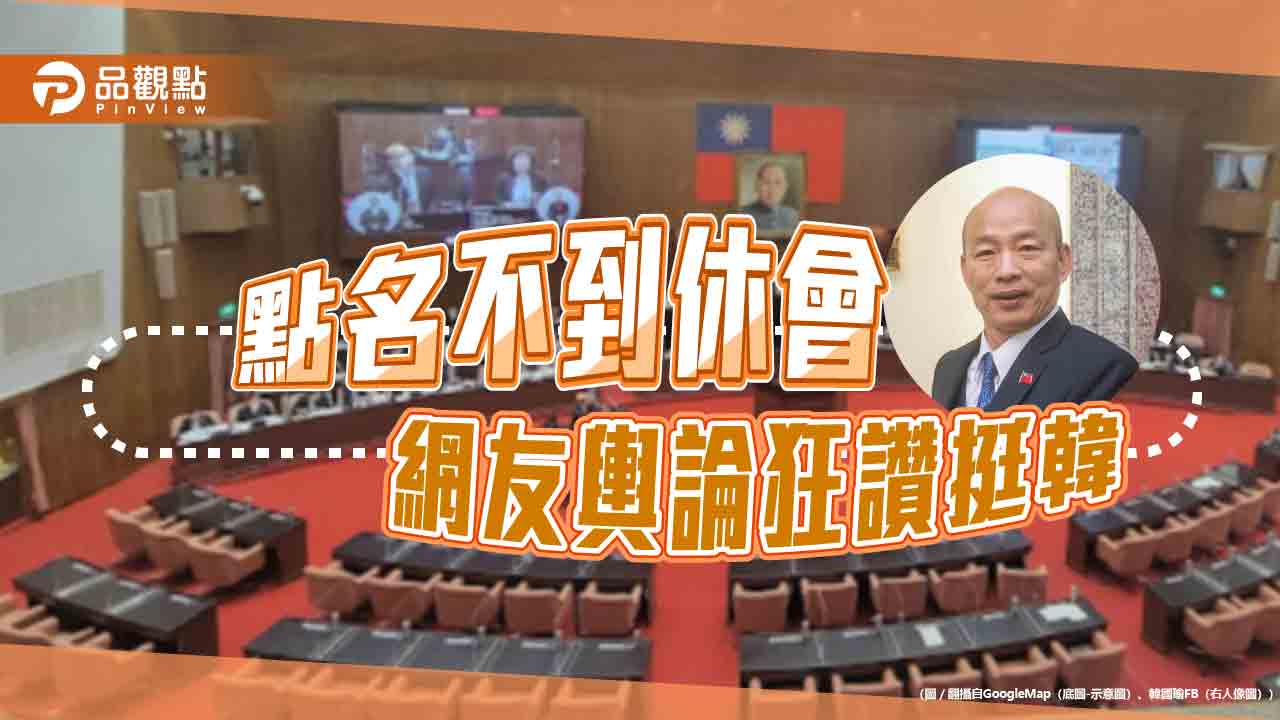 改革立委遲到惡習，韓院長休會獲支持