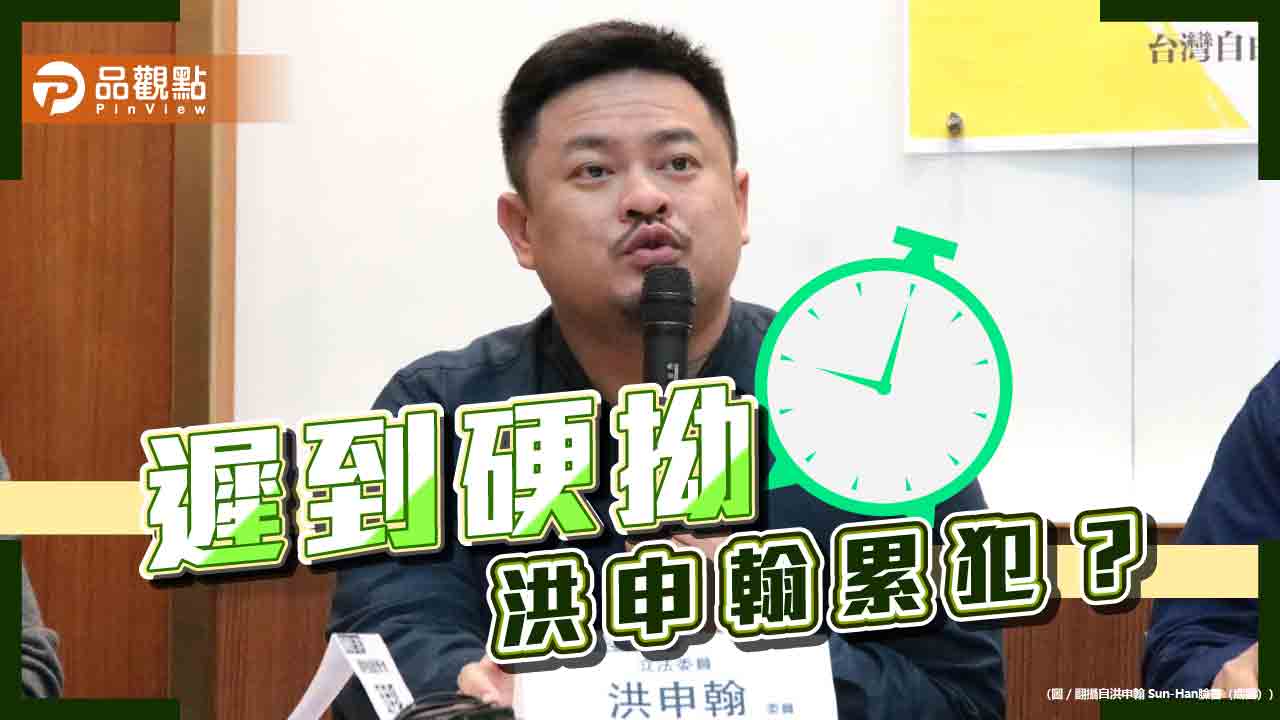 不守法硬拗？洪申翰「沒說謊」遭打臉-賴士葆批綠積弊慣壞不自省