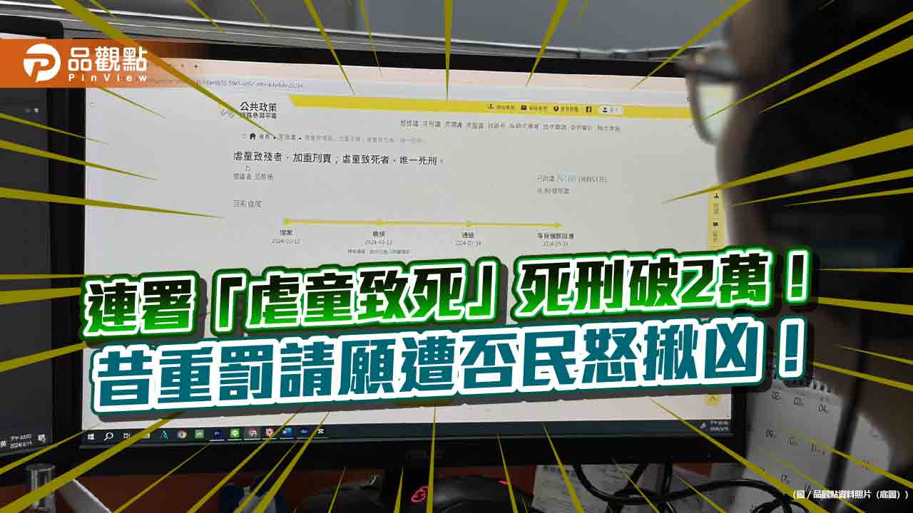 國恥！覆議虐童致死「死刑」破2萬-網怒揪否決請願案凶手
