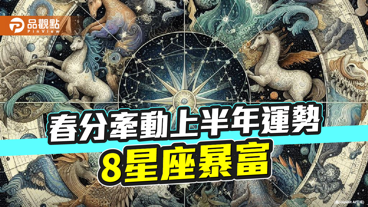 週三春分！牽動上半年運勢-8星座暴富-多穿米黃或米白色服飾可提升運勢