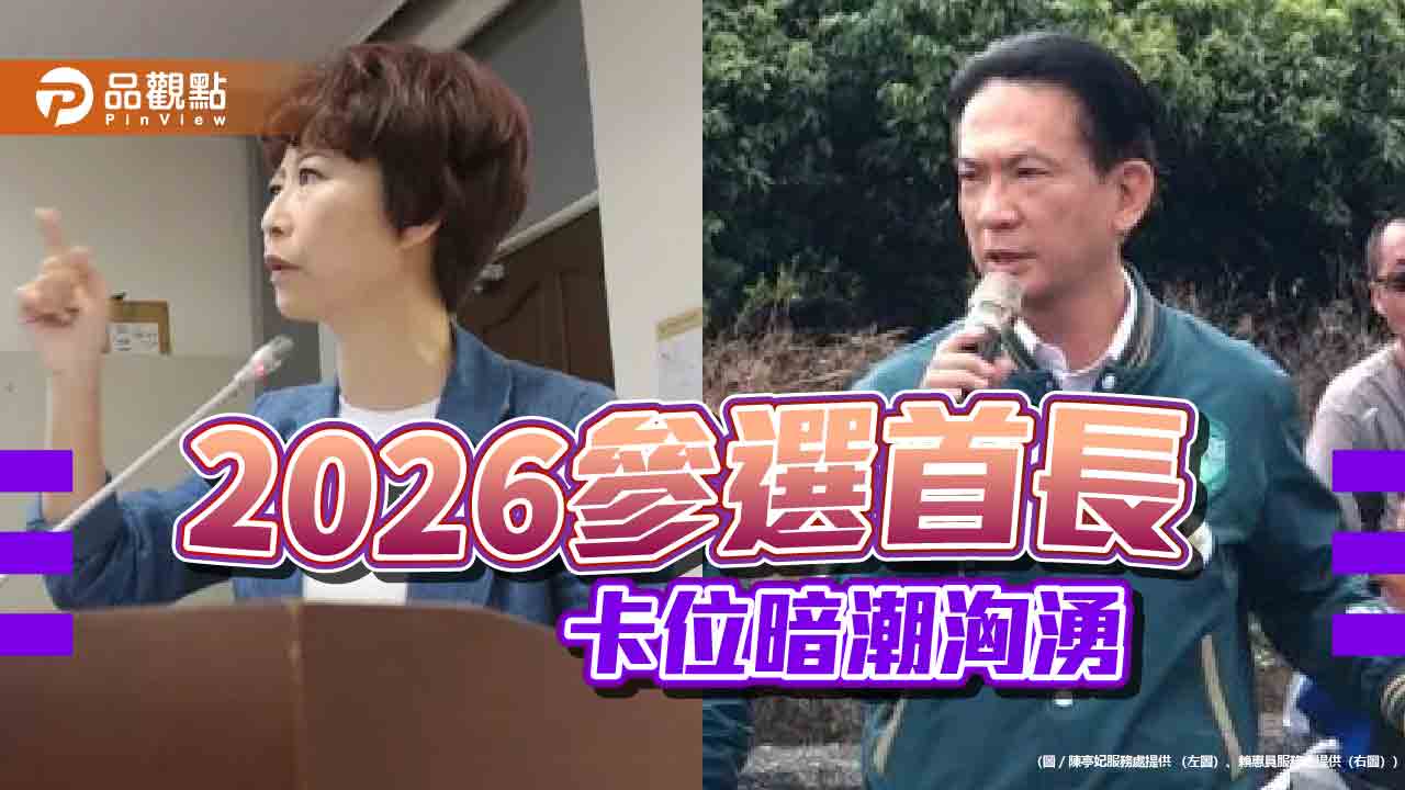 2026卡位備戰！綠營台南煙硝濃-民眾黨參戰考驗藍綠