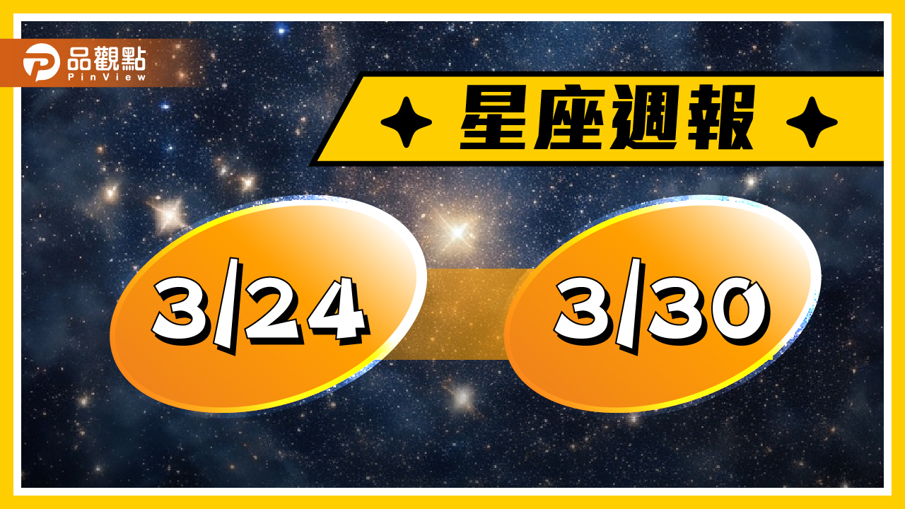 3/24-3/30星座周運(參考星座:上升星座)