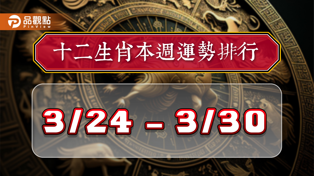 2024年12生肖每週運勢排行3/24-3/30