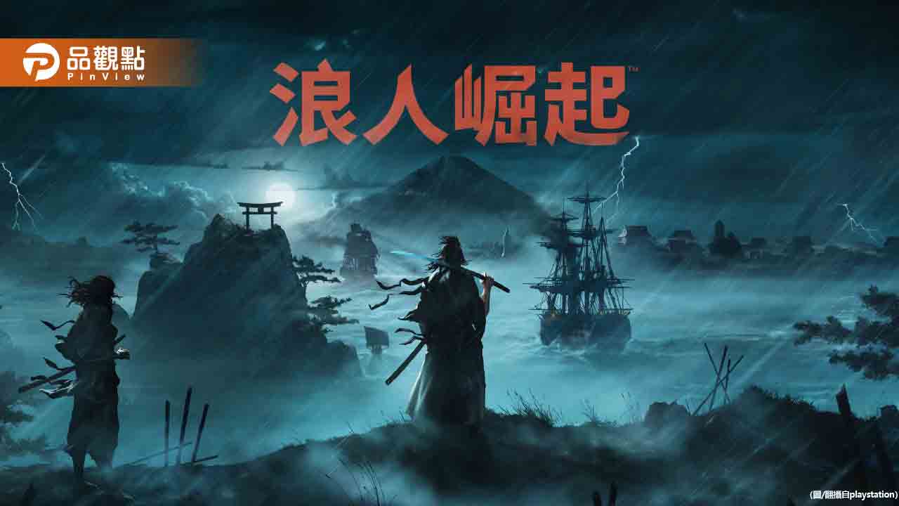 《浪人崛起》評測大爆料:戰鬥系統令人驚艷,幕末世界完美呈現! - 早安台灣新聞 | Morning Taiwan News 《浪人崛起》評測大爆料:戰鬥系統令人驚艷,幕末世界完美呈現!